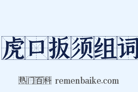 虎口扳须组词是什么意思的图片